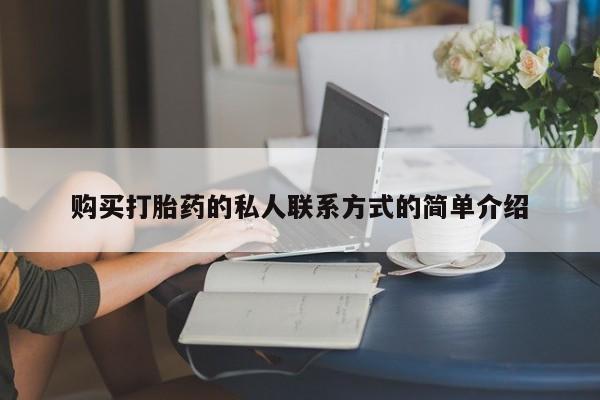 正品打胎药微信购买方式购买打胎药的私人联系方式的简单介绍