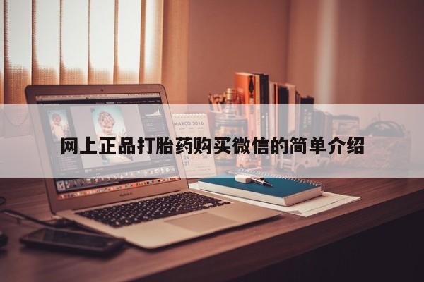 正品打胎药微信购买方式网上正品打胎药购买微信的简单介绍