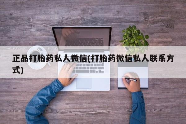 正品打胎药微信购买方式正品打胎药私人微信(打胎药微信私人联系方式)