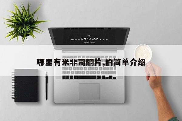 正品打胎药微信购买方式动态 第81页