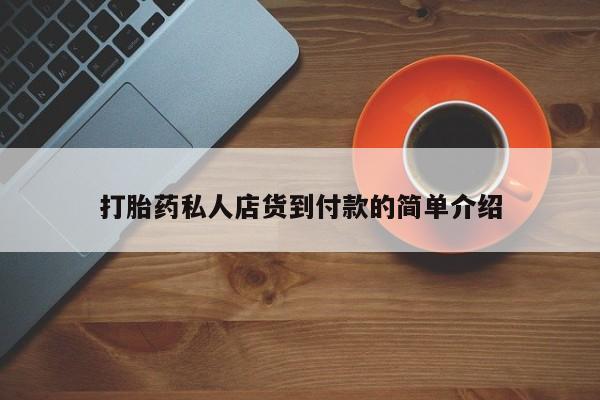 正品打胎药微信购买方式资讯 第81页