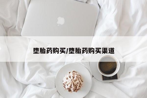 正品打胎药微信购买方式堕胎药购买/堕胎药购买渠道