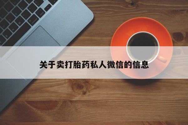 正品打胎药微信购买方式关于卖打胎药私人微信的信息