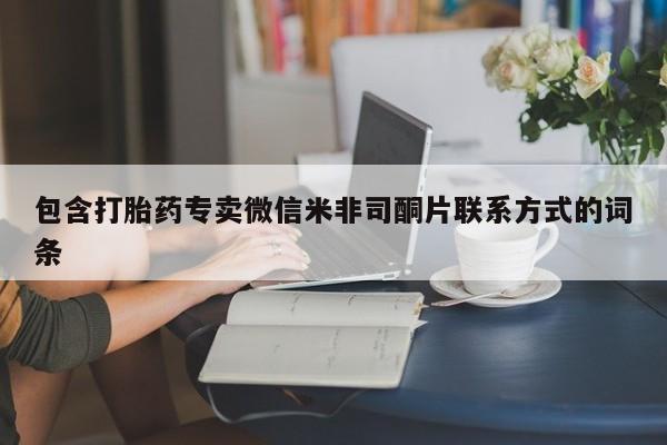 正品打胎药微信购买方式包含打胎药专卖微信米非司酮片联系方式的词条