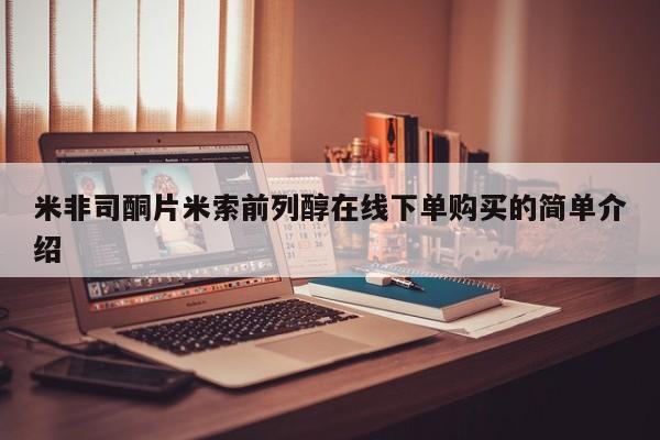 正品打胎药微信购买方式米非司酮片米索前列醇在线下单购买的简单介绍