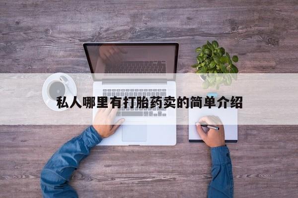 正品打胎药微信购买方式私人哪里有打胎药卖的简单介绍