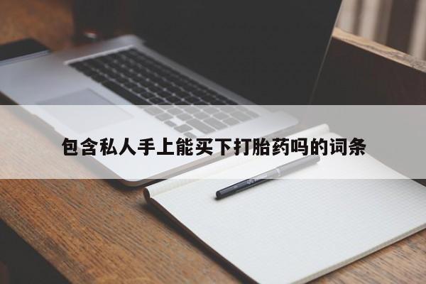 正品打胎药微信购买方式包含私人手上能买下打胎药吗的词条