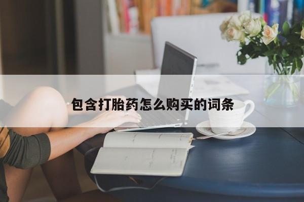 正品打胎药微信购买方式包含打胎药怎么购买的词条