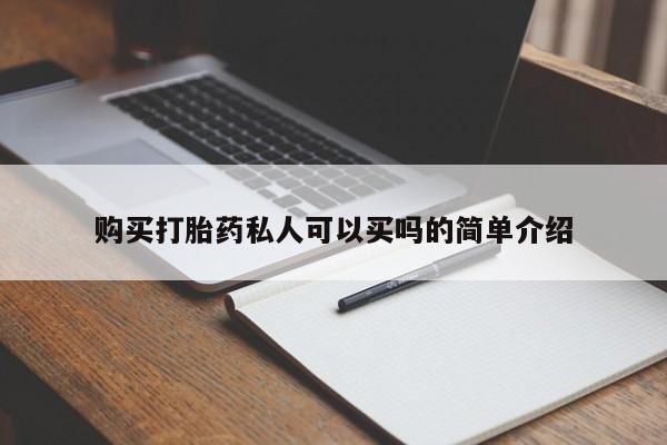 正品打胎药微信购买方式购买打胎药私人可以买吗的简单介绍