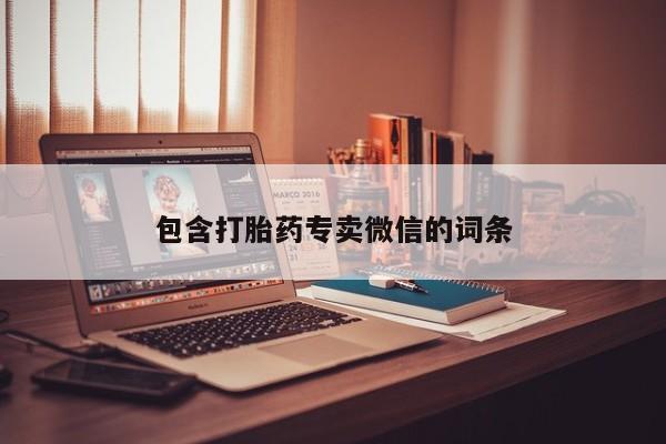 正品打胎药微信购买方式包含打胎药专卖微信的词条