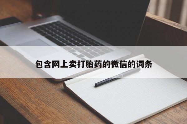 正品打胎药微信购买方式包含网上卖打胎药的微信的词条