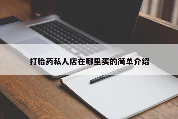 正品打胎药微信购买方式打胎药私人店在哪里买的简单介绍