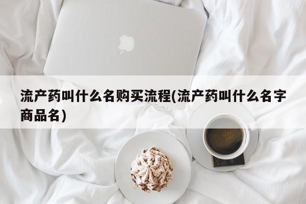 正品打胎药微信购买方式流产药叫什么名购买流程(流产药叫什么名字商品名)