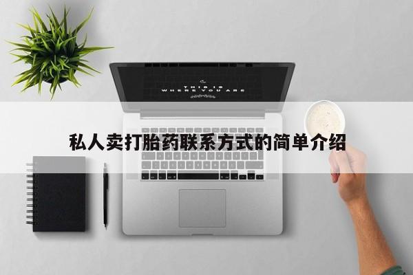 正品打胎药微信购买方式私人卖打胎药联系方式的简单介绍