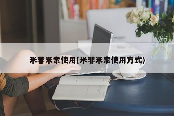 正品打胎药微信购买方式米非米索使用(米非米索使用方式)
