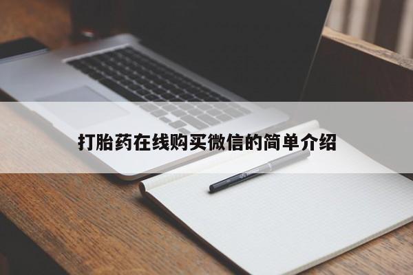 正品打胎药微信购买方式打胎药在线购买微信的简单介绍