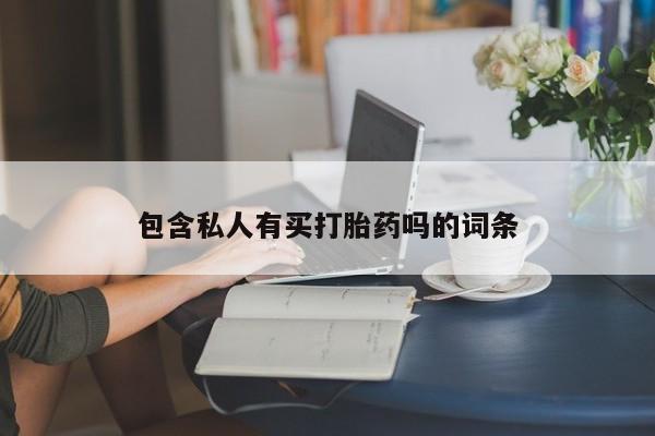 正品打胎药微信购买方式包含私人有买打胎药吗的词条