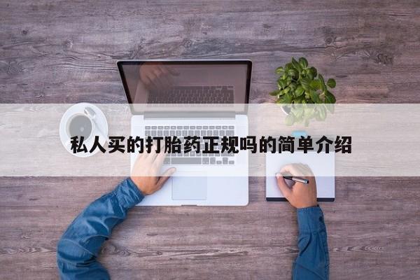 正品打胎药微信购买方式私人买的打胎药正规吗的简单介绍