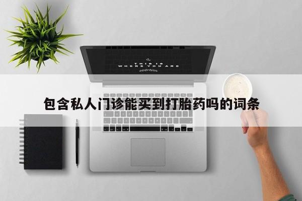 正品打胎药微信购买方式资讯 第78页
