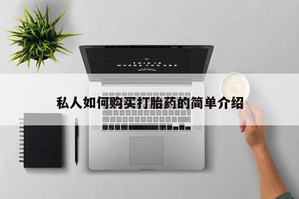 正品打胎药微信购买方式私人如何购买打胎药的简单介绍