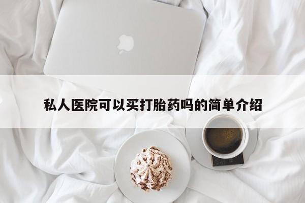 正品打胎药微信购买方式私人医院可以买打胎药吗的简单介绍