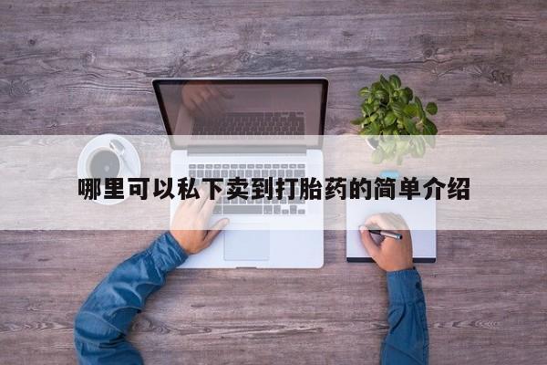 正品打胎药微信购买方式哪里可以私下卖到打胎药的简单介绍