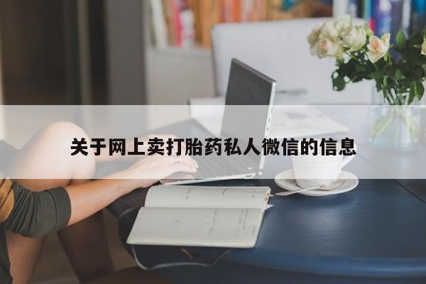 正品打胎药微信购买方式关于网上卖打胎药私人微信的信息