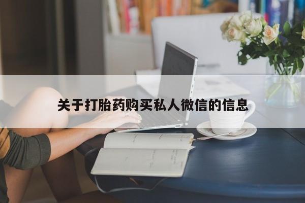 正品打胎药微信购买方式关于打胎药购买私人微信的信息