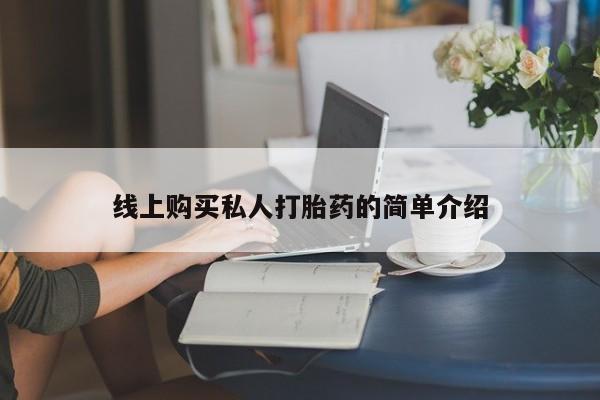 正品打胎药微信购买方式线上购买私人打胎药的简单介绍
