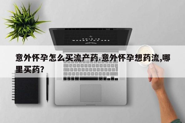 正品打胎药微信购买方式动态 第74页