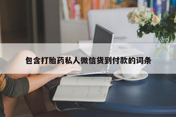 正品打胎药微信购买方式包含打胎药私人微信货到付款的词条