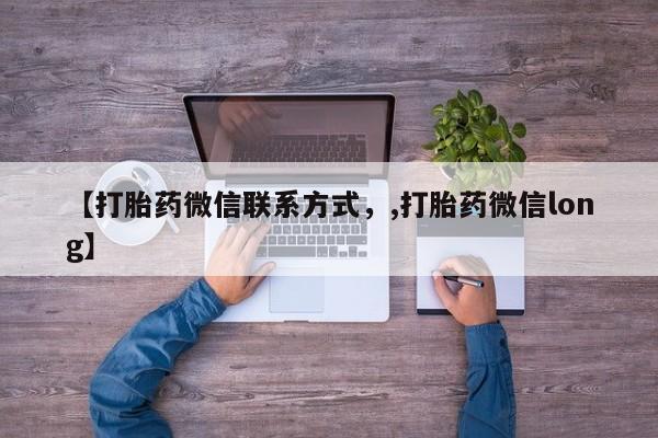 正品打胎药微信购买方式【打胎药微信联系方式，,打胎药微信long】