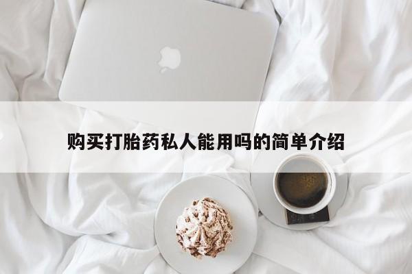 正品打胎药微信购买方式购买打胎药私人能用吗的简单介绍