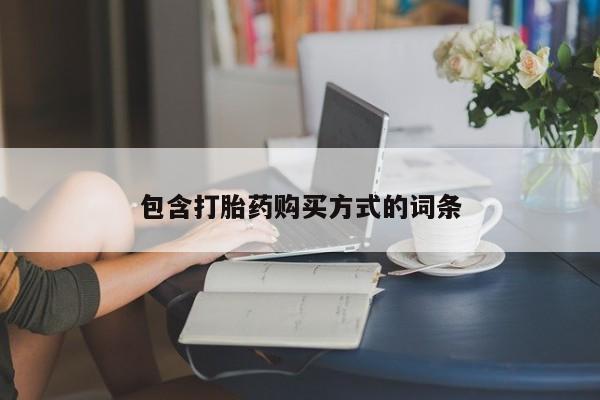 正品打胎药微信购买方式包含打胎药购买方式的词条
