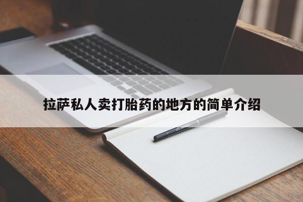 正品打胎药微信购买方式拉萨私人卖打胎药的地方的简单介绍