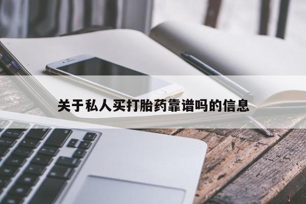 正品打胎药微信购买方式关于私人买打胎药靠谱吗的信息