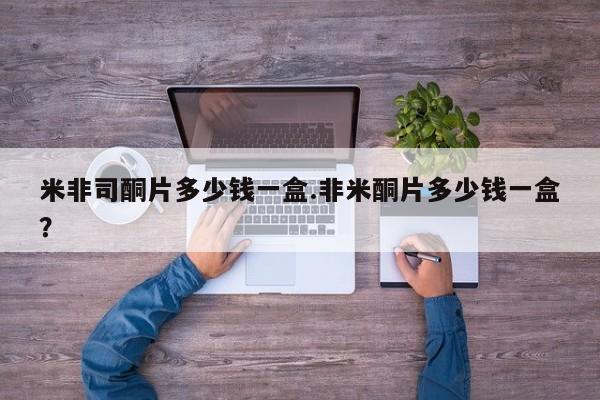 正品打胎药微信购买方式米非司酮片多少钱一盒.非米酮片多少钱一盒？