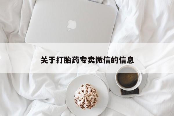 正品打胎药微信购买方式关于打胎药专卖微信的信息