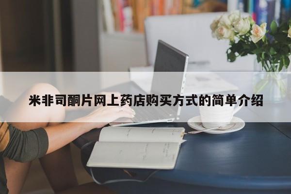 正品打胎药微信购买方式米非司酮片网上药店购买方式的简单介绍