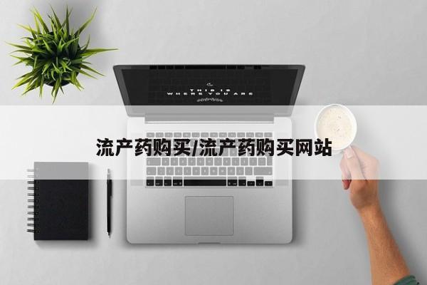 正品打胎药微信购买方式流产药购买/流产药购买网站
