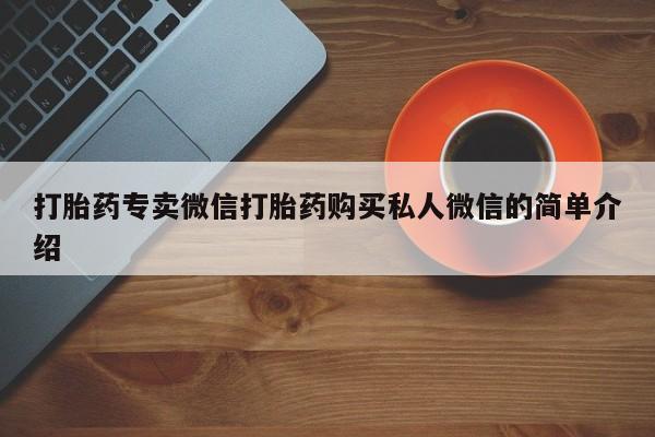 正品打胎药微信购买方式打胎药专卖微信打胎药购买私人微信的简单介绍