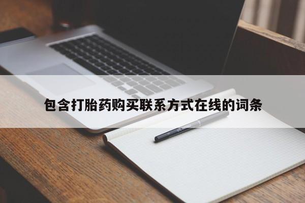 正品打胎药微信购买方式包含打胎药购买联系方式在线的词条