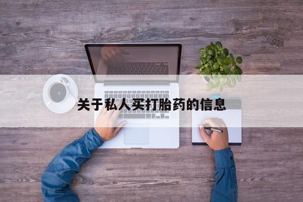 正品打胎药微信购买方式关于私人买打胎药的信息