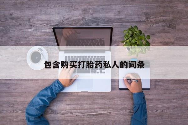 正品打胎药微信购买方式包含购买打胎药私人的词条