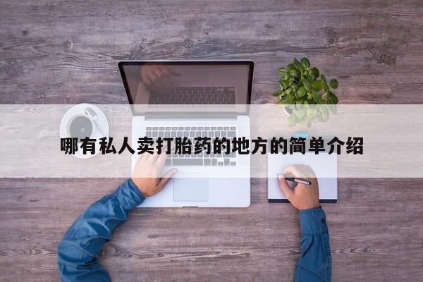 正品打胎药微信购买方式哪有私人卖打胎药的地方的简单介绍