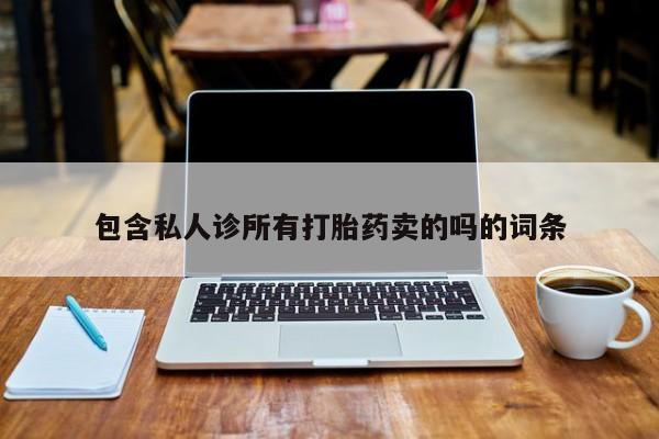 正品打胎药微信购买方式包含私人诊所有打胎药卖的吗的词条
