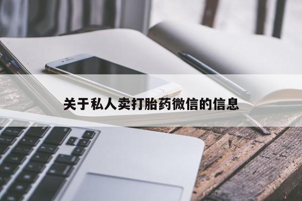 正品打胎药微信购买方式关于私人卖打胎药微信的信息