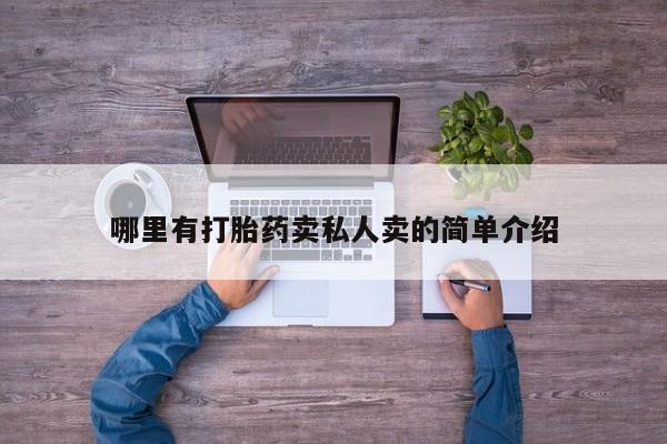 正品打胎药微信购买方式哪里有打胎药卖私人卖的简单介绍