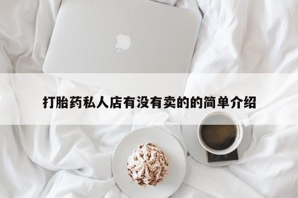 正品打胎药微信购买方式打胎药私人店有没有卖的的简单介绍