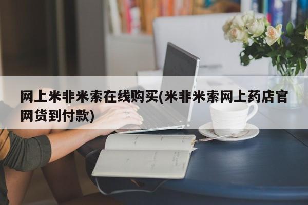正品打胎药微信购买方式网上米非米索在线购买(米非米索网上药店官网货到付款)
